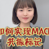 如何实现MACD共振标记