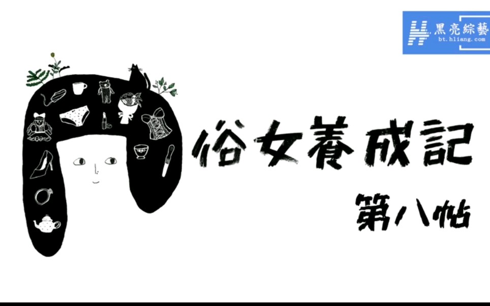 俗女养成记 08集 part1_哔哩哔哩 (゜゜)つロ 干杯bilibili 俗女养成记 08集 part1_哔哩哔哩 (゜゜)つロ 干杯bilibili