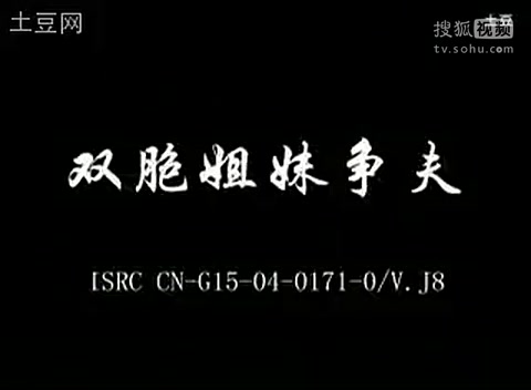 云南山歌剧双胞姐妹争夫