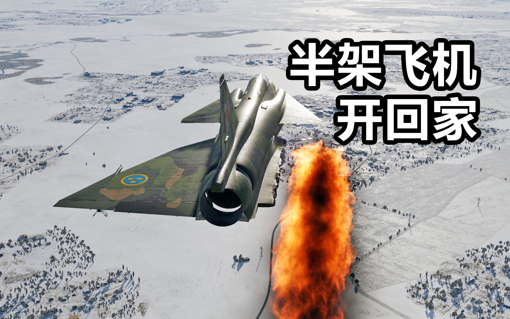 DCS：AJS-37单翼迫降 瑞典小强