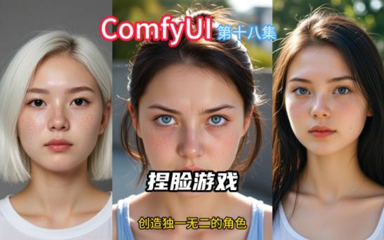 ComfyUI 第十八集 捏脸游戏