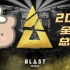 【直播回放】Blast总决赛！FaZe vs G2！ 2022年12月14日13点场