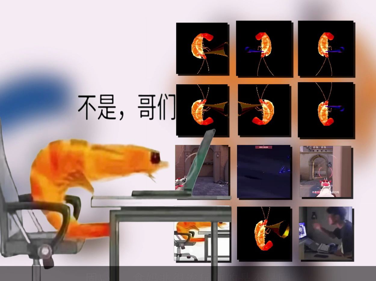 哥们烤焦了