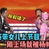 王小骞带3岁女儿上节目，一上台就被杨帆给逗哭了，王小骞谈女儿