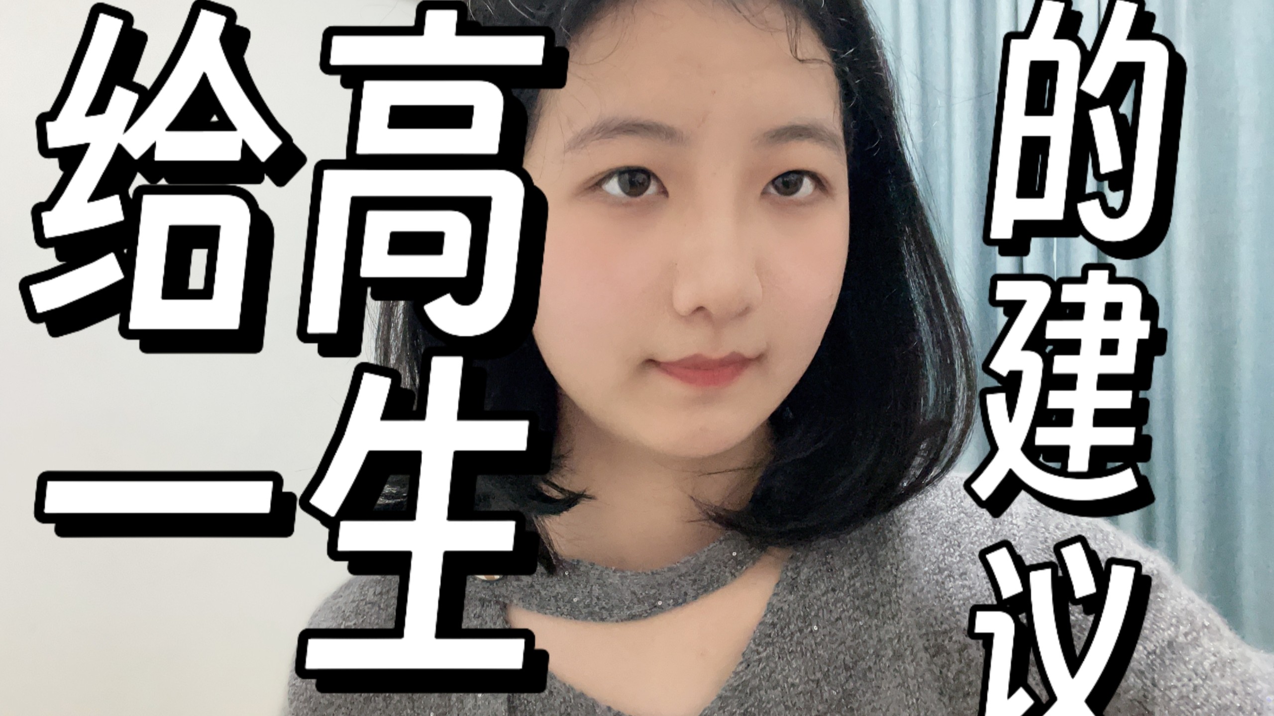 复旦学姐给高一生的建议！高一下学习指南！