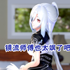 镜流师傅也太飒了吧