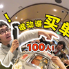 地狱级社死！100人在海底捞玩不要动挑战