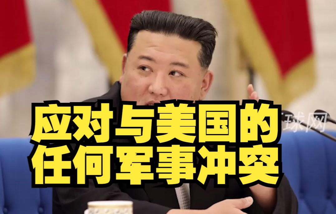金正恩：朝鲜已做好准备应对与美国的任何军事冲突