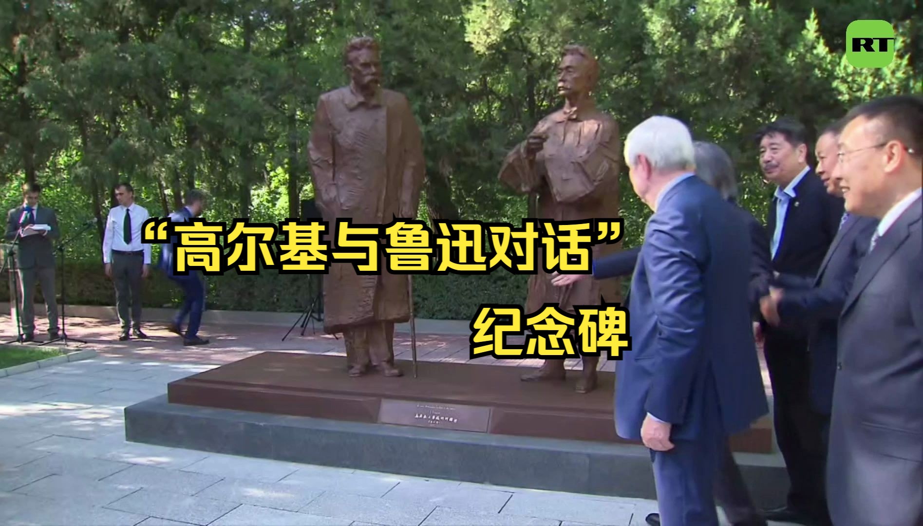 “高尔基与鲁迅对话”纪念碑揭幕仪式在俄驻华大使馆举行