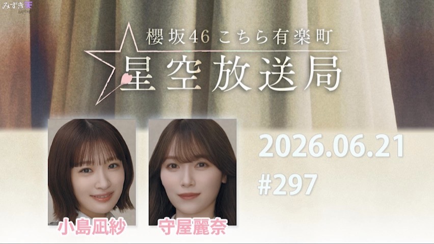 2026.06.21 这里是有楽町星空放送局 #297【小島、守屋】
