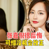 张嘉倪很后悔观看疯马秀，可惜没机会改正了