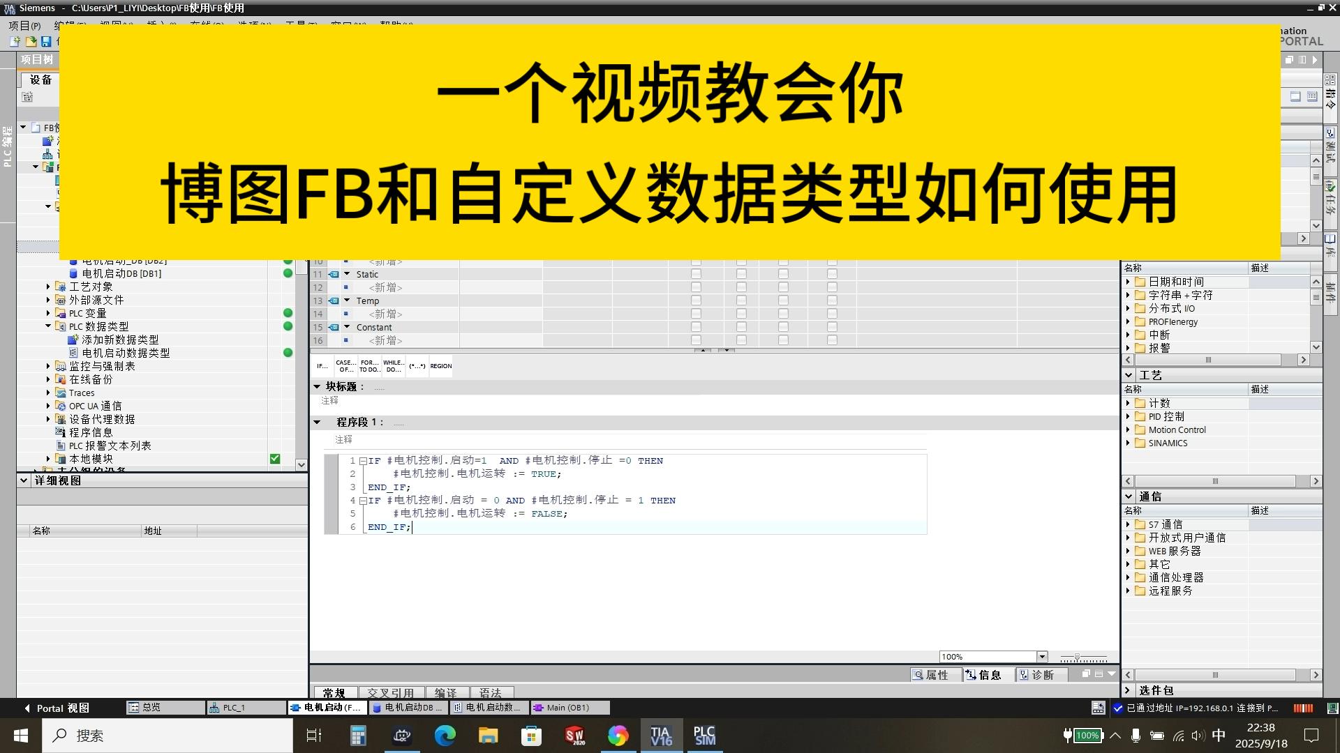 西门子博图FB加自定义数据类型学习