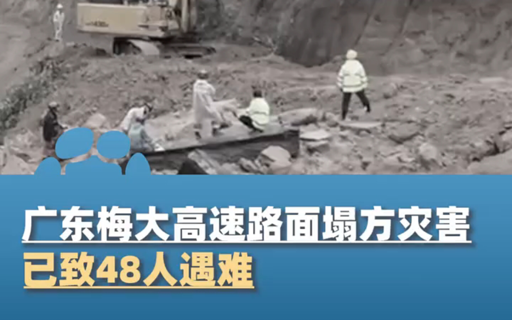 广东梅大高速塌方，已有48人遇难。默哀🕯🕯🕯
