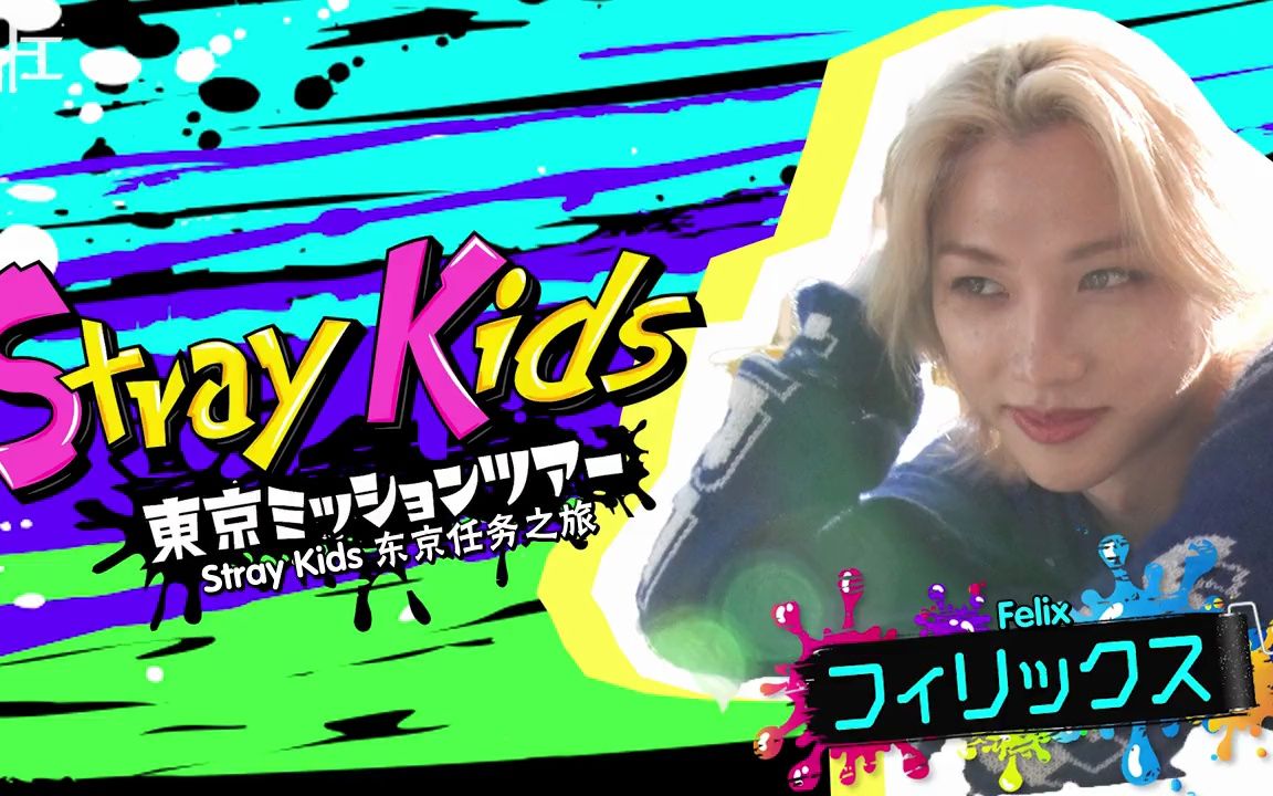 【随机中字】230601 Stray Kids东京任务之旅 Felix未公开直拍 中字-随机上工的野生字幕组-随机上工的野生字幕组-哔哩哔哩视频