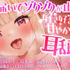 【猫羽かりん】脳まで届いてビクビクしちゃう♥甘々いじわる彼女の耳舐め
