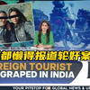 印度告诫外国人：发生强奸就找警察，不要发到媒体上