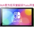 突发消息！任天堂公司起诉Yuzu模拟器开发者，switch法务部发威了