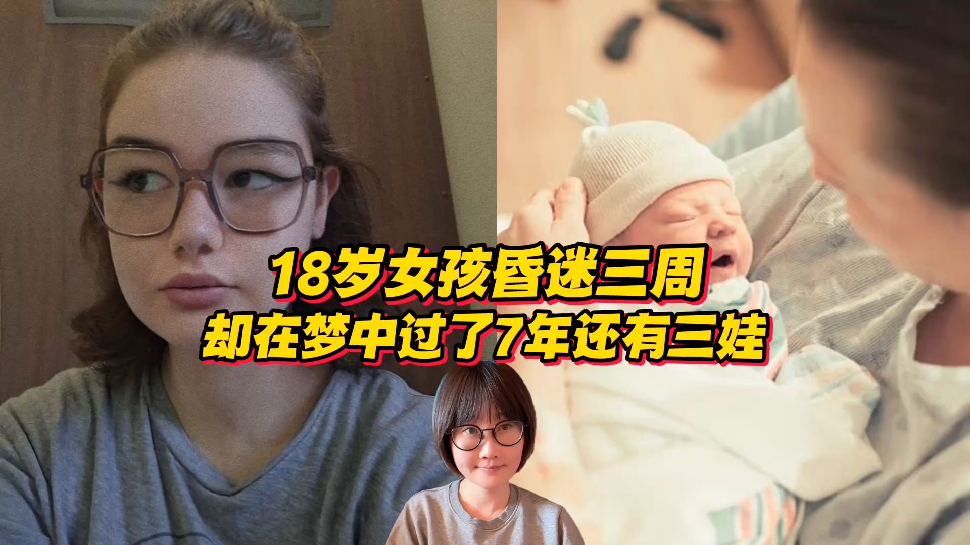 18岁女孩昏迷三周，却在梦中过了7年还有三个孩子？