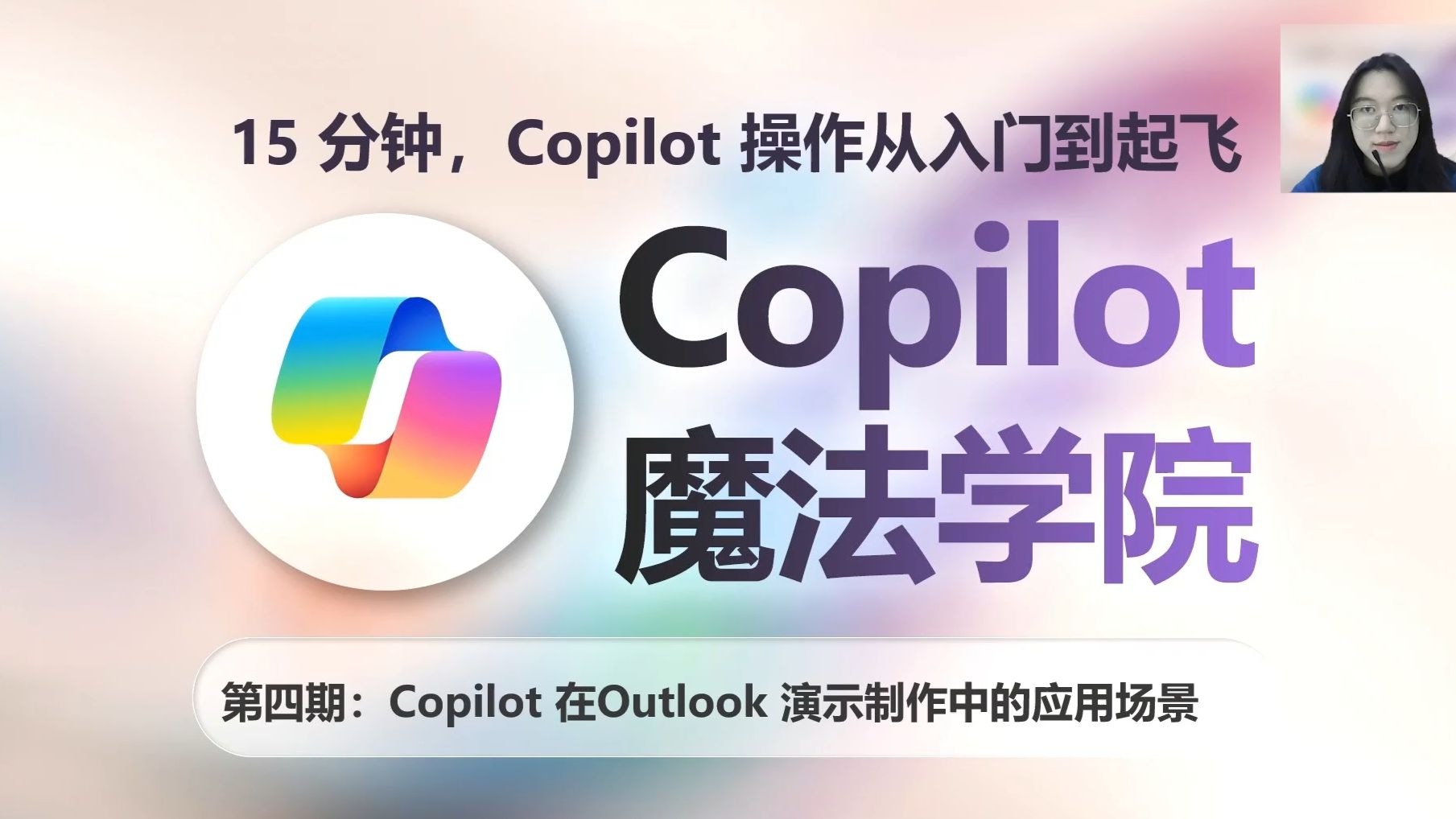 Copilot魔法学院教程第四期：Copilot在Outlook中的应用教学及演示