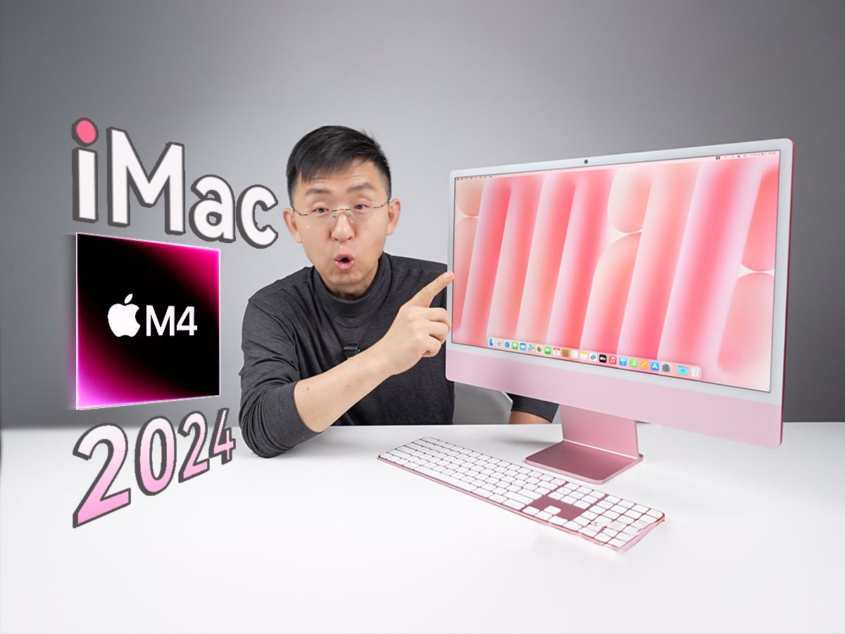 「科技美学开箱」搭载M4芯片 全新24英寸iMac开箱