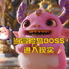 当冒险岛BOSS进入现实_网络游戏热门视频