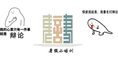 暑假培训第一弹：<em class="keyword">奥瑞冈</em>赛制+政策辩详解