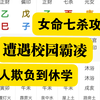 身边小人围绕，遭到校园霸凌，被欺负到休学这样的八字有什么特点