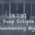 【饿死练习室】Eden-觉醒神话 四人 完整版Awakening Myth + Deep Eclipse mv版