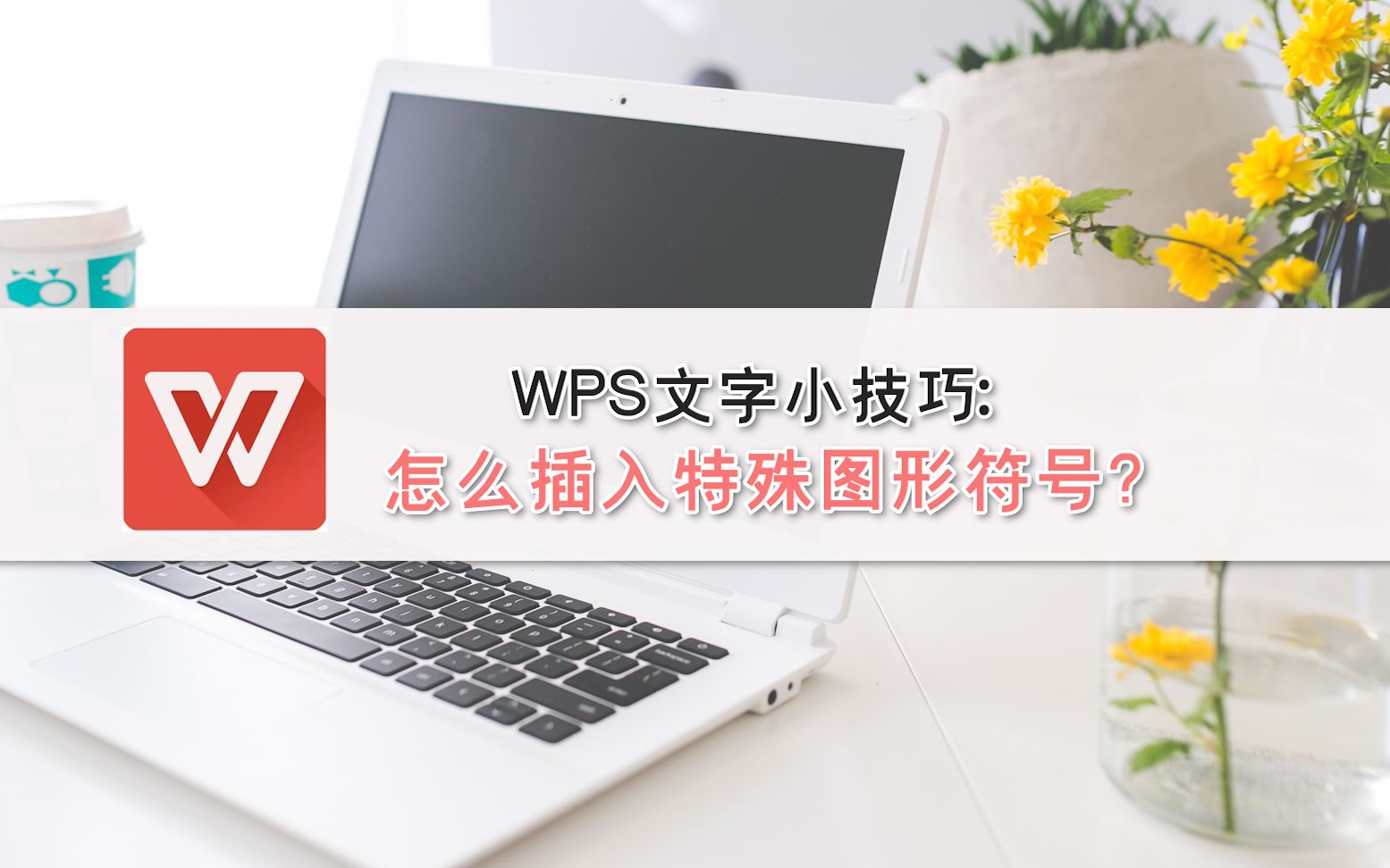 Wps文字小技巧 怎么插入特殊图形符号 哔哩哔哩 つロ干杯 Bilibili