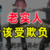 【半佛】老实人活该受欺负吗
