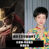 用配音学英语之《艾尔登法环》女武神玛莲妮亚
