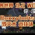 Roxxybolts 毁灭术22竞技场 魔兽世界9.2WOW暗影国度 PVP 直播片段 真的是欢乐无限啊～