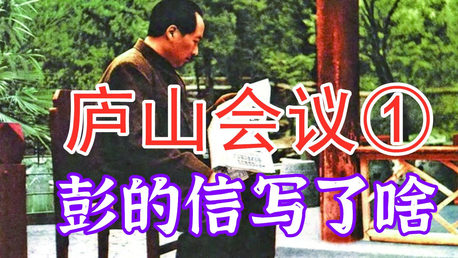 庐山会议（1）：彭老总的信到底写了啥？