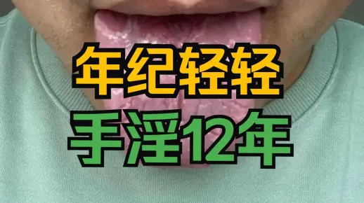 28岁小伙子手淫十二年，这舌头简直从头虚到脚，哪哪都是病！