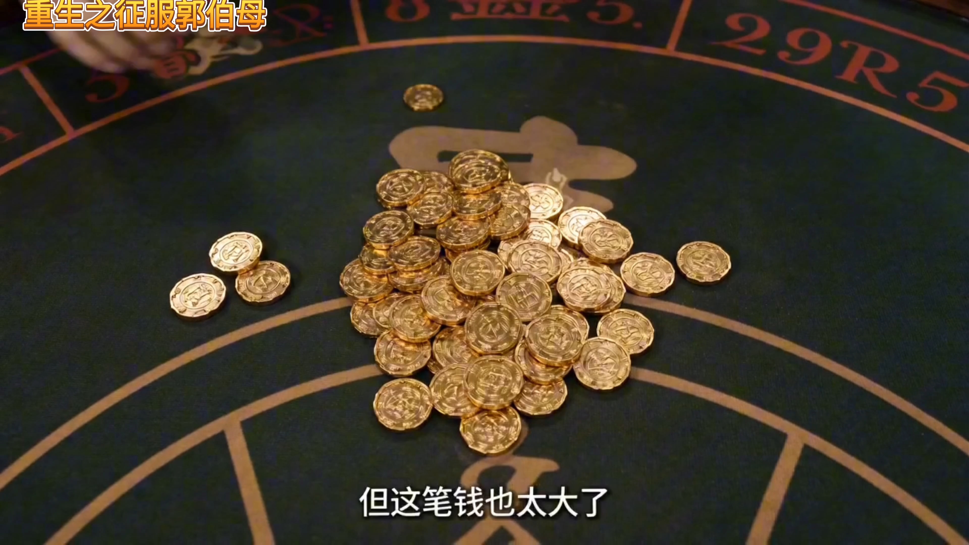 【重生之征服郭伯母】第9集深入虎穴