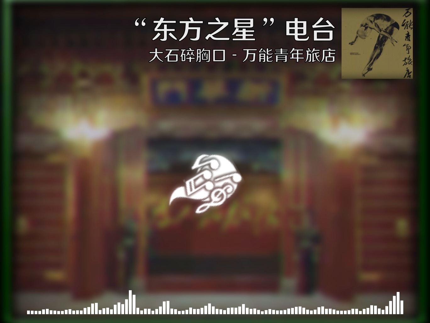 【烈焰升腾】TFR烈焰升腾电台 大石碎胸口 - 万能青年旅店