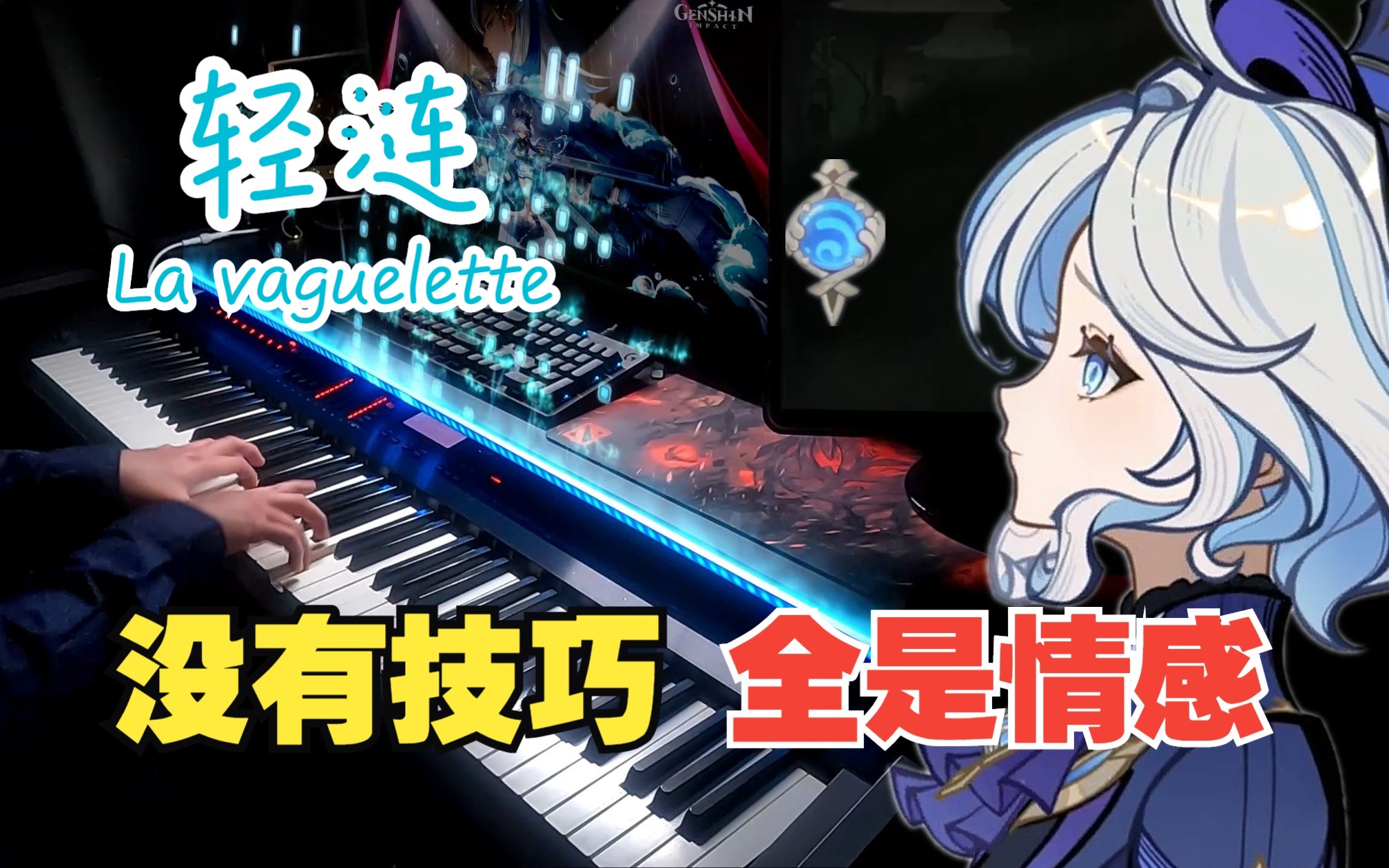【原神】油管爆火的「轻涟 La vaguelette」钢琴版（芙宁娜剧情PV）