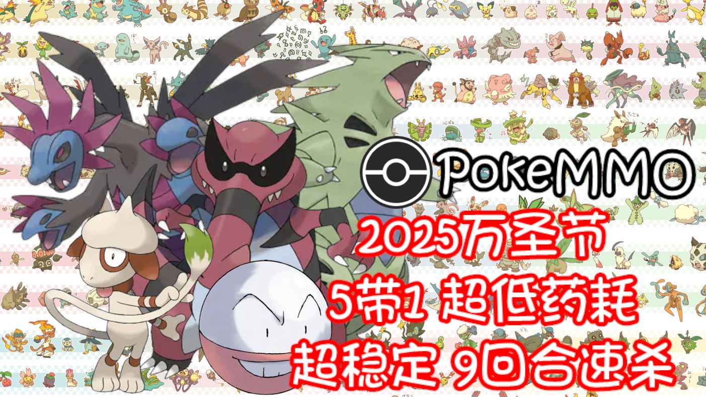 [PokeMMO]南瓜王2025无匕首超低药耗5带1！