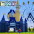 乐高游戏：体验梦幻城堡里的摩天轮跟过山车，游乐园之行！