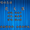 《花又落》演唱动态谱