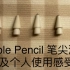 【Apple pencil】笔尖测评及个人使用感受（内含七蓝金属笔尖、珞小希、原装加胶带纸）