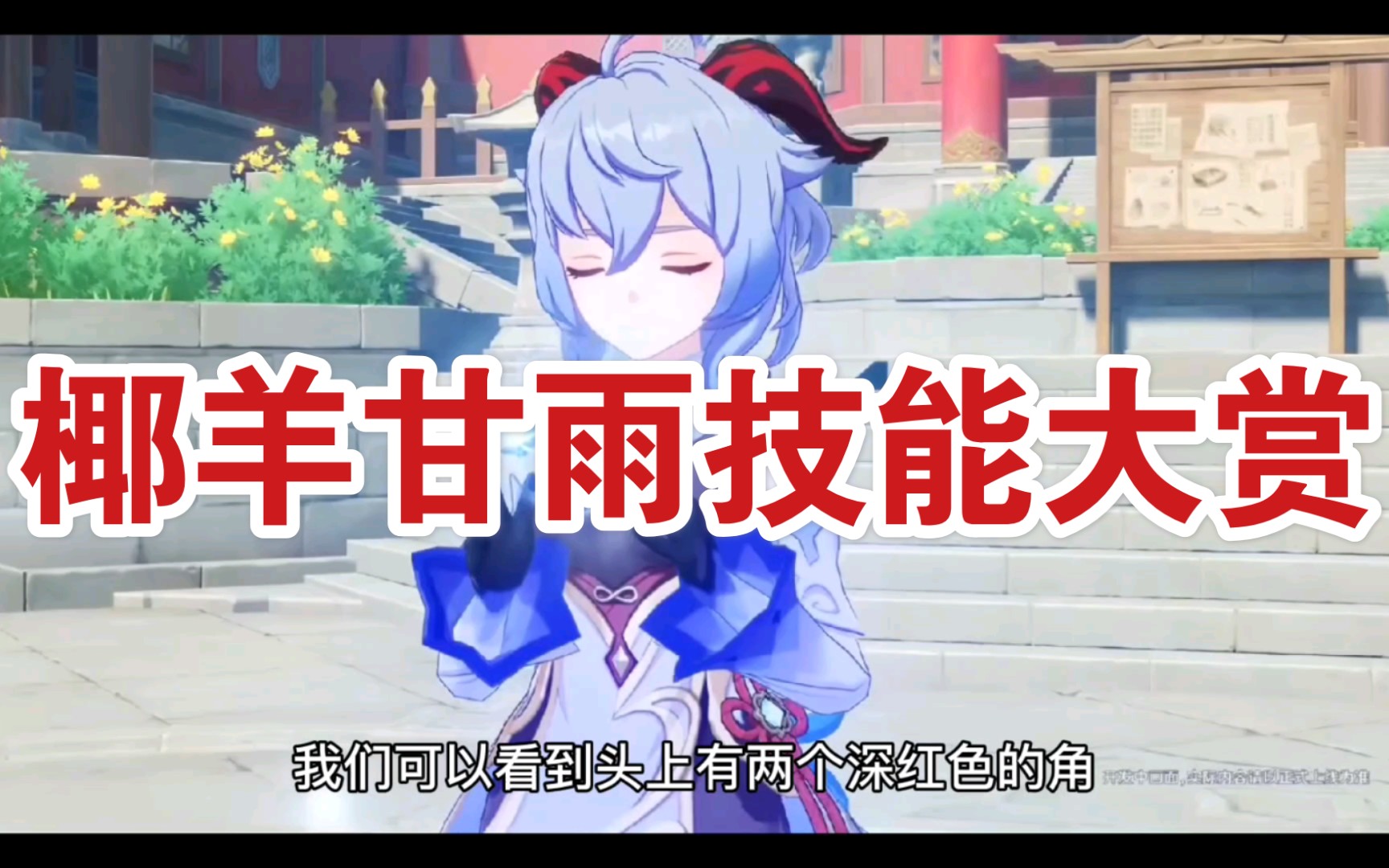 你老婆椰羊甘雨技能大赏想和我一起溜冰吗