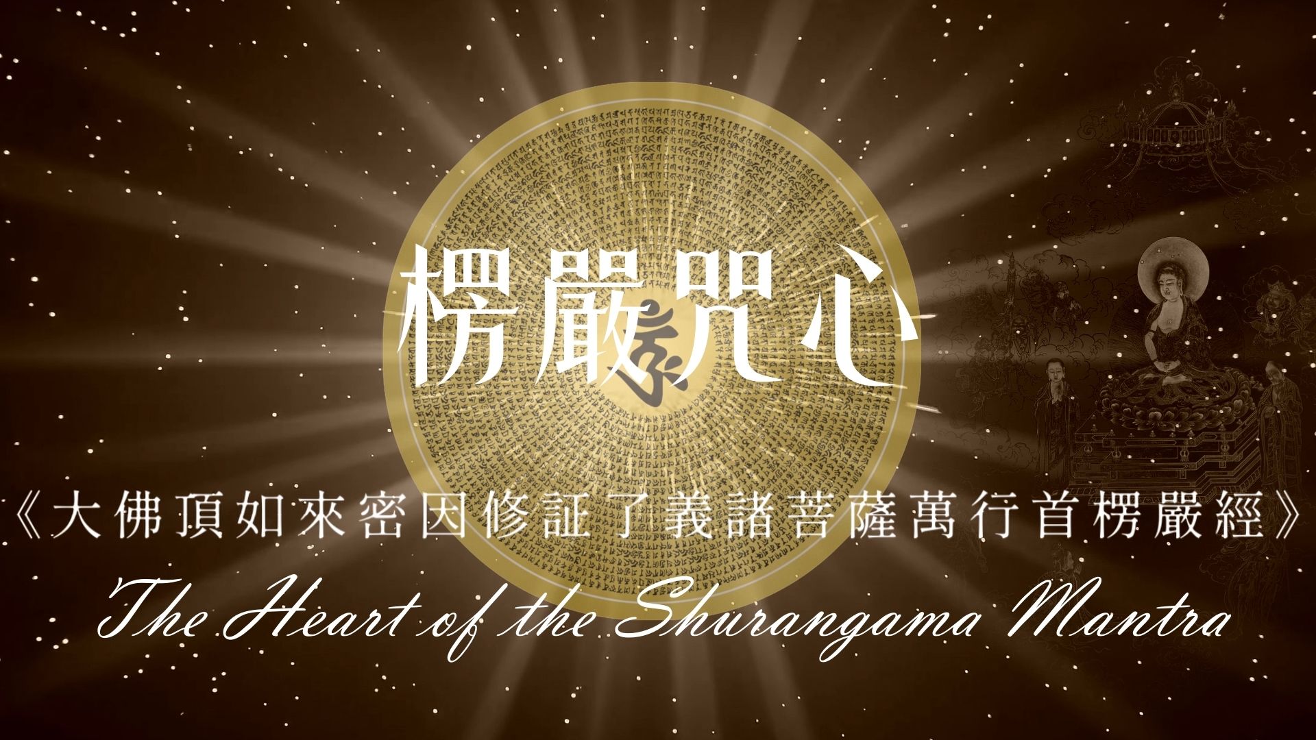 咒中之王【楞严咒 心咒】108遍梵文唱诵 破障 结界 提升正能量