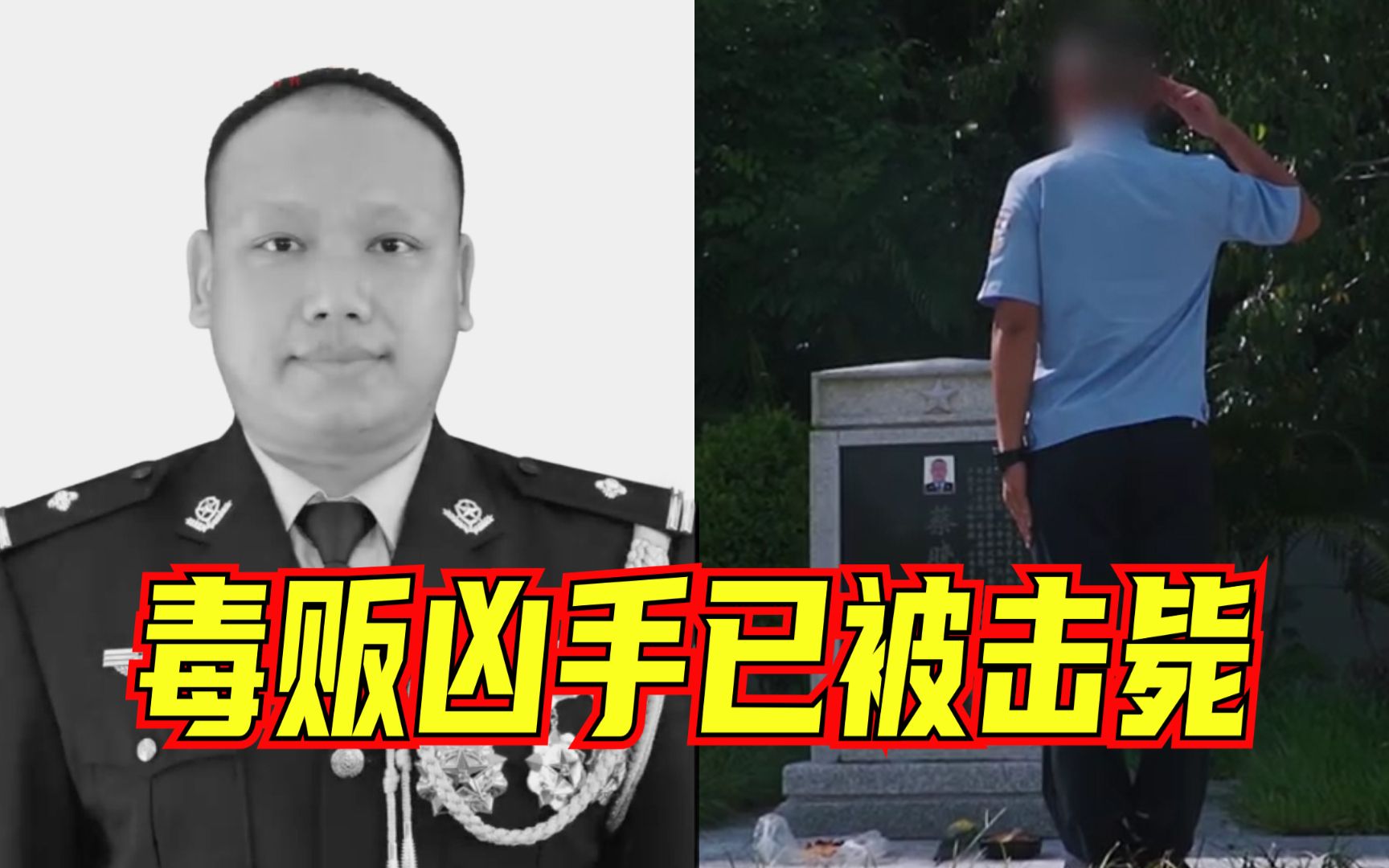 杀害缉毒英雄蔡晓东的毒贩已被击毙，向禁毒战线上的无名英雄和他们的亲属致敬！