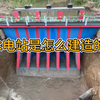 如何建造一座堤坝式水电站？既能防洪，又能发电