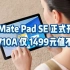 华为 Mate Pad SE 开售！麒麟 710A 仅 1499元值不值？