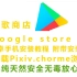 安卓手机安装谷歌商店教程（Google store）