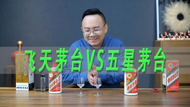 飞天茅台和五星茅台的酒质是一样的吗？一波说酒盲品验证