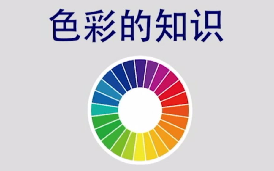 绘画教程色彩的基本知识