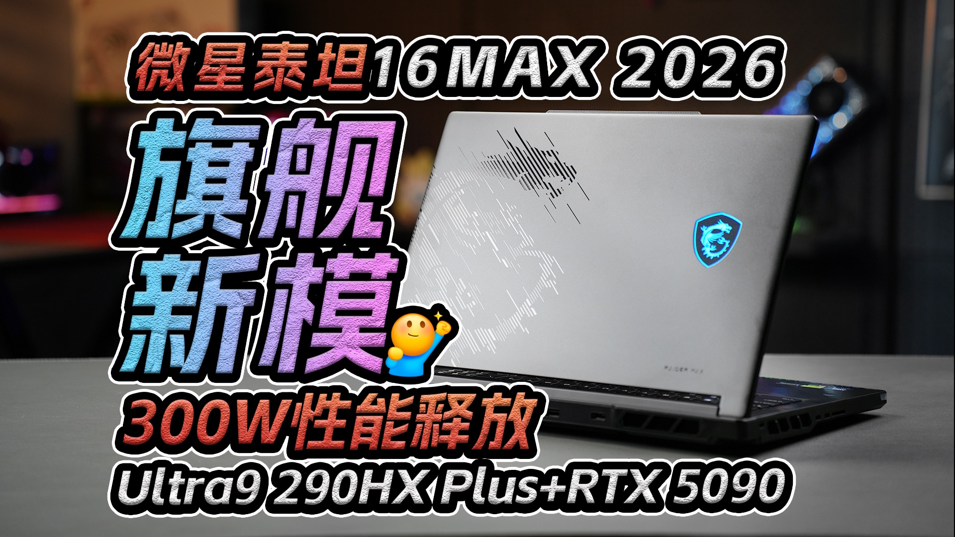 【首发评测】16寸旗舰游戏本新标杆！微星泰坦16Max 2026